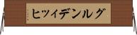グルンディッヒ Horizontal Wall Scroll