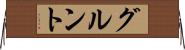 グルント Horizontal Wall Scroll