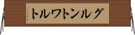 グルントワルト Horizontal Wall Scroll
