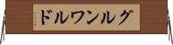 グルンワルド Horizontal Wall Scroll