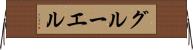 グルーエル Horizontal Wall Scroll