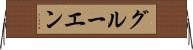 グルーエン Horizontal Wall Scroll