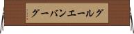 グルーエンバーグ Horizontal Wall Scroll