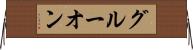 グルーオン Horizontal Wall Scroll