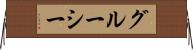 グルーシー Horizontal Wall Scroll