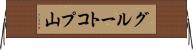 グルートコプ山 Horizontal Wall Scroll