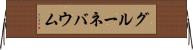 グルーネバウム Horizontal Wall Scroll