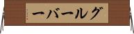 グルーバー Horizontal Wall Scroll
