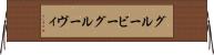 グルービー Horizontal Wall Scroll