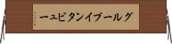グループ・インタビュー Horizontal Wall Scroll