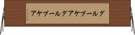 グループケア Horizontal Wall Scroll