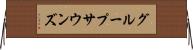 グループサウンズ Horizontal Wall Scroll