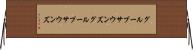 グループサウンズ Horizontal Wall Scroll