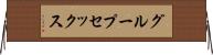 グループ・セックス Horizontal Wall Scroll