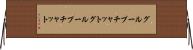 グループチャット Horizontal Wall Scroll
