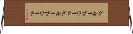 グループワーク Horizontal Wall Scroll