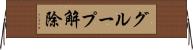 グループ解除 Horizontal Wall Scroll
