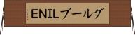 グループＬＩＮＥ Horizontal Wall Scroll