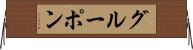 グルーポン Horizontal Wall Scroll