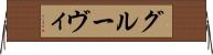 グルーヴィ Horizontal Wall Scroll