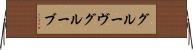 グルーヴ Horizontal Wall Scroll