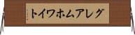 グレアムホワイト Horizontal Wall Scroll