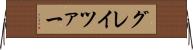 グレイツァー Horizontal Wall Scroll