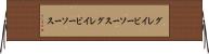 グレイビーソース Horizontal Wall Scroll
