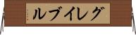 グレイブル Horizontal Wall Scroll