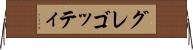 グレゴッティ Horizontal Wall Scroll
