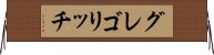 グレゴリッチ Horizontal Wall Scroll