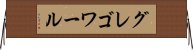 グレゴワール Horizontal Wall Scroll