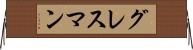 グレスマン Horizontal Wall Scroll