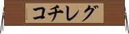 グレチコ Horizontal Wall Scroll