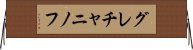 グレチャニノフ Horizontal Wall Scroll