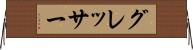 グレッサー Horizontal Wall Scroll
