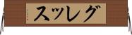 グレッス Horizontal Wall Scroll