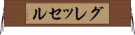 グレッセル Horizontal Wall Scroll