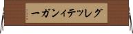 グレッティンガー Horizontal Wall Scroll