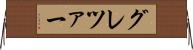 グレツァー Horizontal Wall Scroll