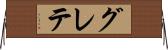 グレテ Horizontal Wall Scroll
