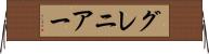 グレニアー Horizontal Wall Scroll
