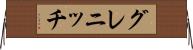 グレニッチ Horizontal Wall Scroll