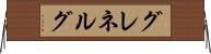 グレネルグ Horizontal Wall Scroll