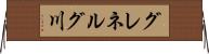 グレネルグ川 Horizontal Wall Scroll