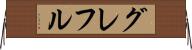 グレフル Horizontal Wall Scroll