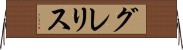 グレリス Horizontal Wall Scroll