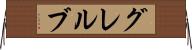 グレルブ Horizontal Wall Scroll