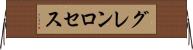 グレンロセス Horizontal Wall Scroll