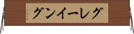 グレーイング Horizontal Wall Scroll